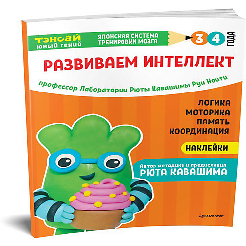 Японская система тренировки мозга Тэнсай "Развиваем интеллект. 3-4 года" от ПИТЕР