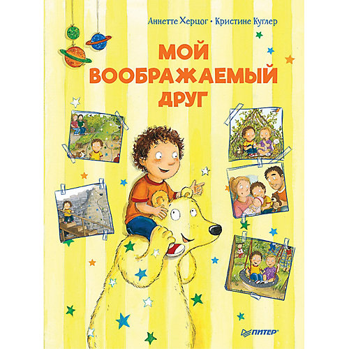 Полезные сказки "Мой воображаемый друг", Херцог А. от ПИТЕР