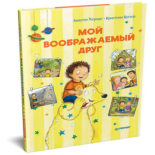 Полезные сказки "Мой воображаемый друг", Херцог А. от ПИТЕР