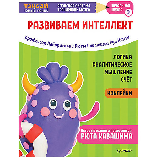 Японская система тренировки мозга Тэнсай "Развиваем интеллект. Начальная школа 2" от ПИТЕР