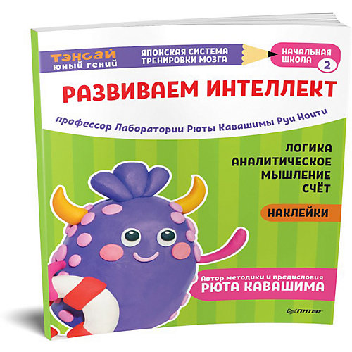 Японская система тренировки мозга Тэнсай "Развиваем интеллект. Начальная школа 2" от ПИТЕР