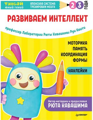 Японская система тренировки мозга Тэнсай "Развиваем интеллект. 2-3 года"