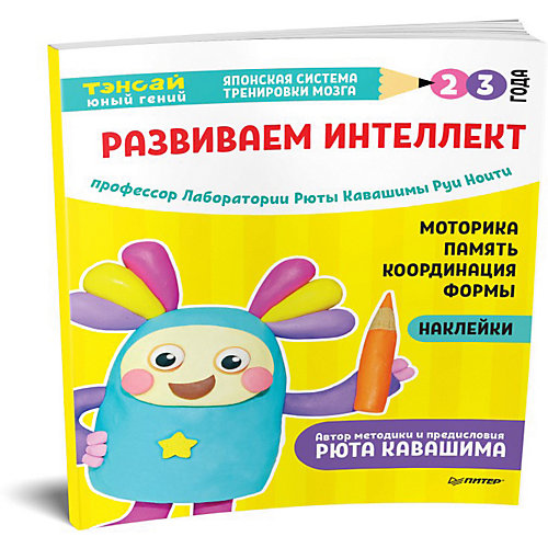 Японская система тренировки мозга Тэнсай "Развиваем интеллект. 2-3 года" от ПИТЕР