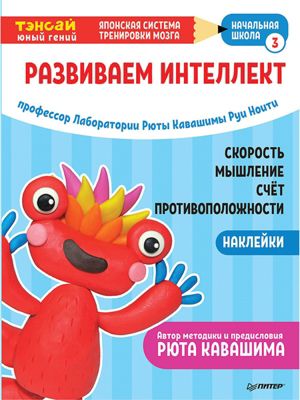 Японская система тренировки мозга Тэнсай "Развиваем интеллект. Начальная школа 3"