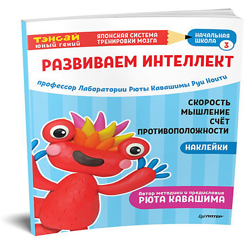 Японская система тренировки мозга Тэнсай "Развиваем интеллект. Начальная школа 3" от ПИТЕР