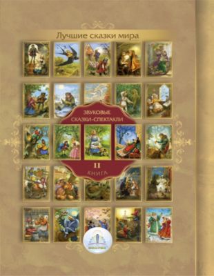 Книга для говорящей ручки Знаток Лучшие сказки мира, том 2