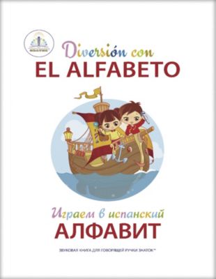 Книга для говорящей ручки Знаток Играем в испанский алфавит