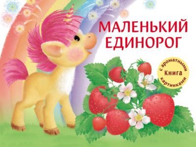 Книга с ароматными картинками "Маленький Единорог"