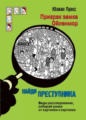 Детектив "Найди преступника. Призрак замка Ойленмор", Пресс Ю.