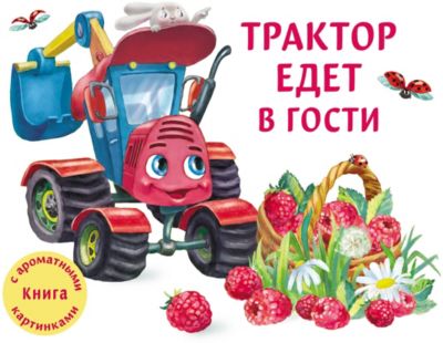 Книга с ароматными картинками "Трактор едет в гости"