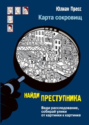 Детектив "Найди преступника. Карта сокровищ", Пресс Ю.