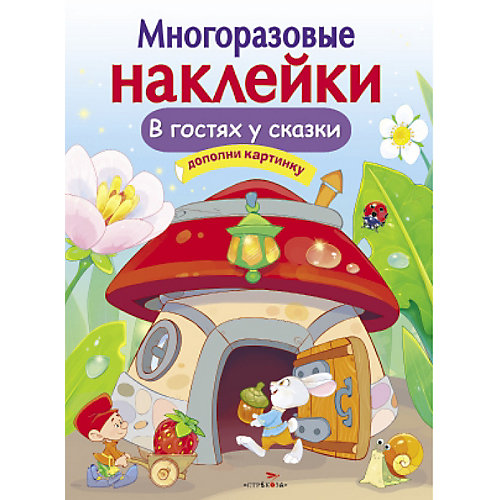 Многоразовые наклейки "Дополни картинку. В гостях у сказки" от Стрекоза