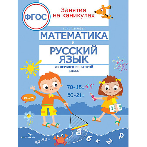 Занятия на каникулах. Математика и русский язык из 1 во 2 класс от Стрекоза