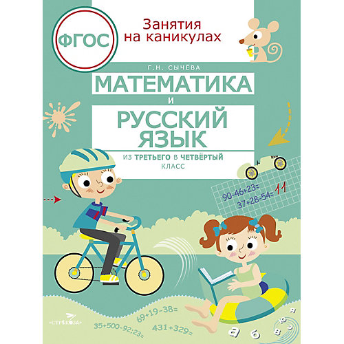 Занятия на каникулах. Математика и русский язык из 3 в 4 класс от Стрекоза