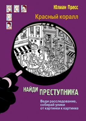 Детектив "Найди преступника. Красный коралл", Пресс Ю.