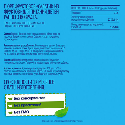Пюре ФрутоНяНя салатик из 4 фруктов, с 6 мес, 12 шт от ФрутоНяня