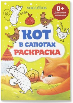Раскраска "Кот в сапогах", для самых маленьких