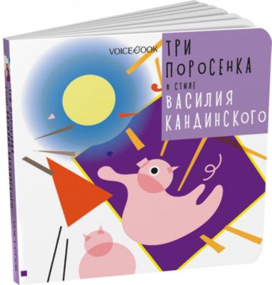 Сказка Три поросенка в стиле Василия Кандинского