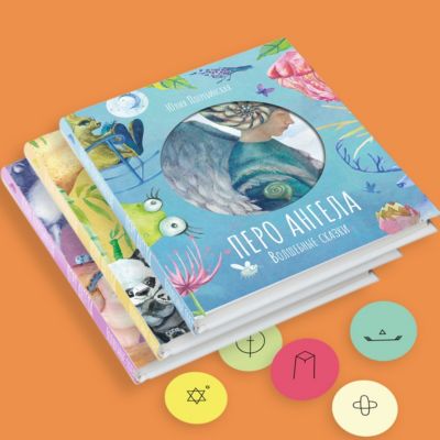 Подарочный набор книг "Волшебные сказки" Перо ангела, 3 шт