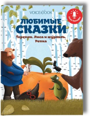 Книга-диктофон "Любимые сказки" Теремок, Лиса и журавль, Репка