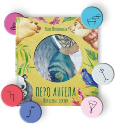 Сборник "Волшебные сказки" Перо ангела, часть 2