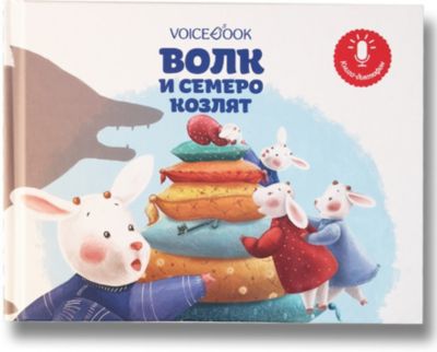 Мини книга-диктофон "Волк и семеро козлят"