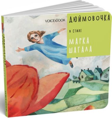 Сказка Дюймовочка в стиле Марка Шагала