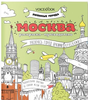 Раскраска-путеводитель "Москва"