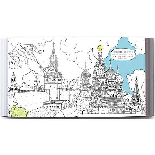 Раскраска-путеводитель "Москва" от VoiceBook
