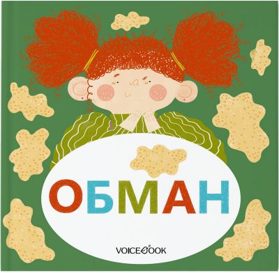 Семейные истории в стихах "Обман"