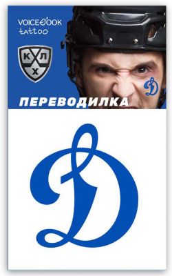 Татуировка-переводилка "Хоккейный клуб" Динамо