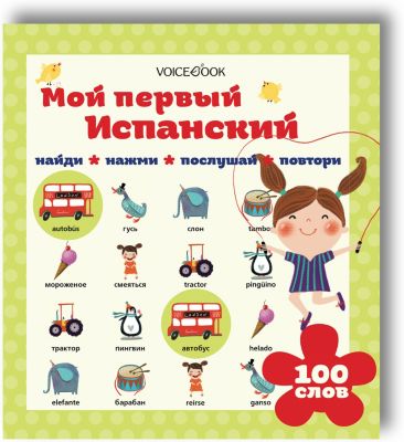 Интерактивная книга "Мой первый испанский"
