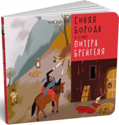 Сказка Синяя Борода в стиле Питера Брейгеля