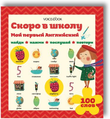 Интерактивная книга "Мой первый английский. Скоро в школу"
