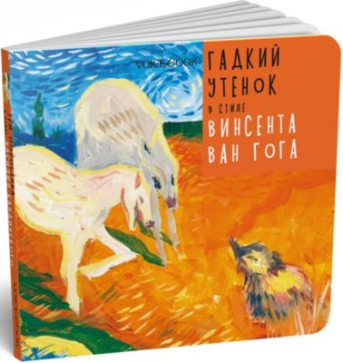 Сказка Гадкий утенок в стиле Винсента Ван Гога