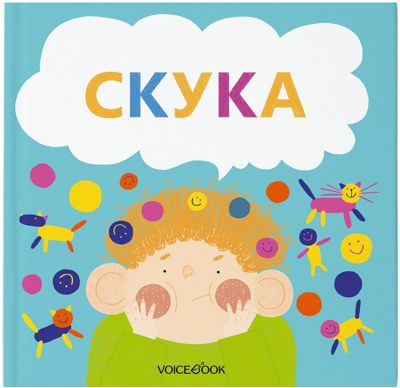 Семейные истории в стихах "Скука"
