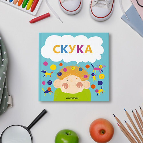 Семейные истории в стихах "Скука" от VoiceBook