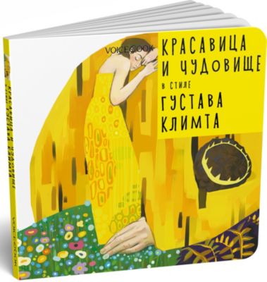 Сказка Красавица и Чудовище в стиле Густава Климта