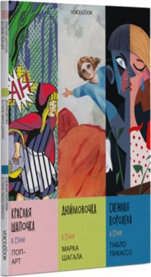 Сборник сказок в стиле великих художников, часть 3