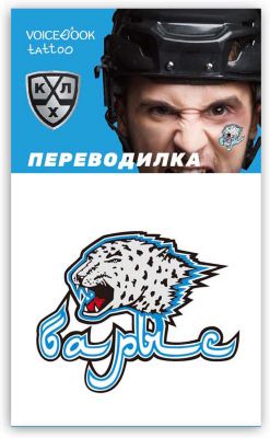 Татуировка-переводилка "Хоккейный клуб" Барыс