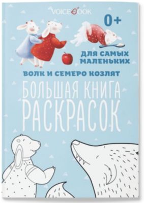 Раскраска "Волк и семеро козлят", для самых маленьких
