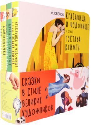 Подарочный набор книг "Сказки в стиле великих художников", 3 шт