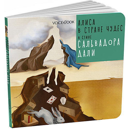 Сказка Алиса в стране чудес в стиле Сальвадора Дали от VoiceBook