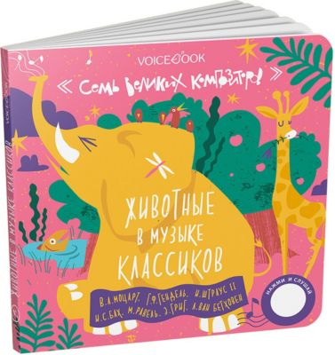 Интерактивная книга 7 великих композиторов: 7 хитов классической музыки, посвящённой животному миру