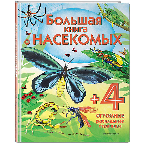 Большая книга о насекомых от Эксмо