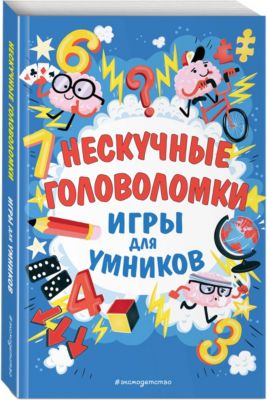 Игры для умников "Нескучные головоломки"