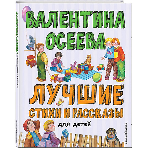 Лучшие стихи и рассказы для детей, Осеева В. от Эксмо