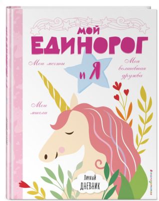 Личный дневник "Мой единорог и Я"