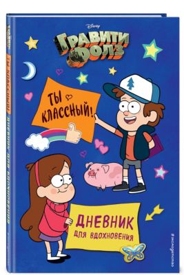 Дневник для вдохновения "Гравити Фолз. Ты классный!"