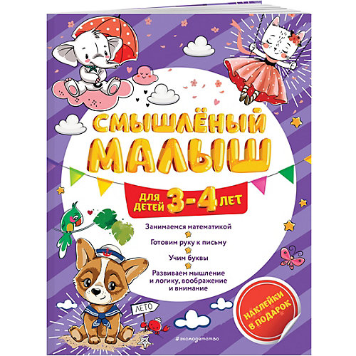 Обучающее пособие "Смышленый малыш: для детей 3-4 лет", с наклейками от Эксмо